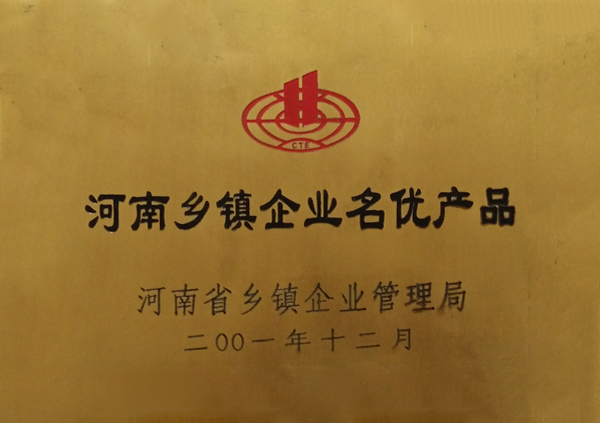 河南鄉(xiāng)鎮(zhèn)企業(yè)名優(yōu)產品