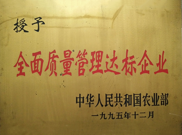 全面質量管理達標企業(yè)